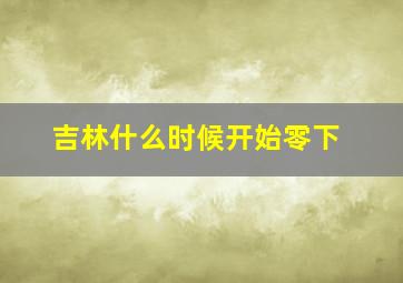 吉林什么时候开始零下