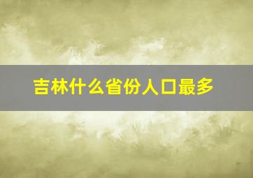 吉林什么省份人口最多