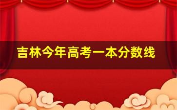 吉林今年高考一本分数线