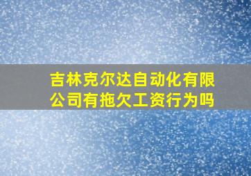 吉林克尔达自动化有限公司有拖欠工资行为吗