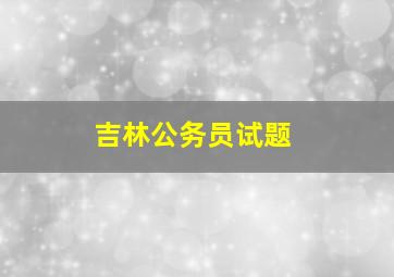 吉林公务员试题