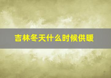 吉林冬天什么时候供暖