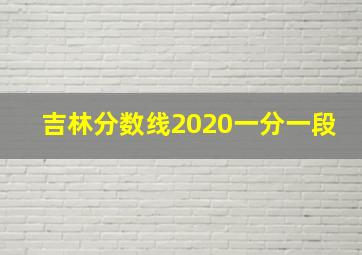 吉林分数线2020一分一段