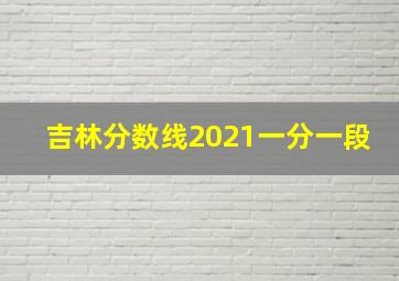 吉林分数线2021一分一段