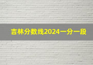 吉林分数线2024一分一段