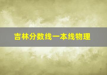 吉林分数线一本线物理