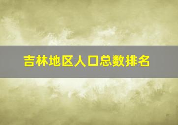 吉林地区人口总数排名