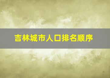 吉林城市人口排名顺序