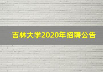 吉林大学2020年招聘公告