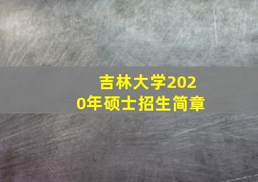 吉林大学2020年硕士招生简章