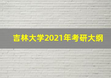 吉林大学2021年考研大纲