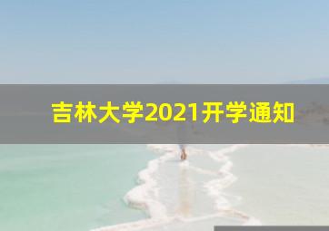 吉林大学2021开学通知