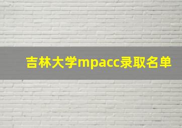 吉林大学mpacc录取名单