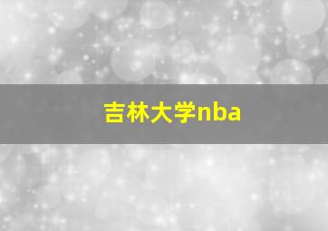 吉林大学nba