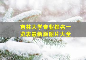 吉林大学专业排名一览表最新版图片大全