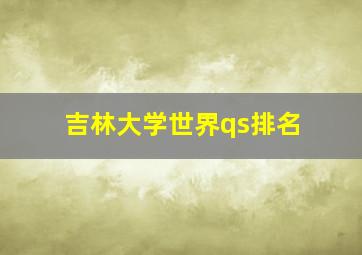 吉林大学世界qs排名