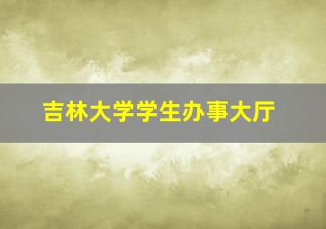 吉林大学学生办事大厅