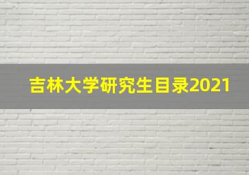 吉林大学研究生目录2021