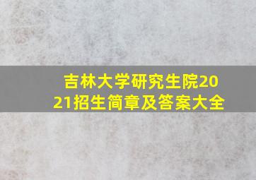 吉林大学研究生院2021招生简章及答案大全