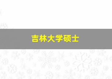 吉林大学硕士