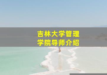 吉林大学管理学院导师介绍