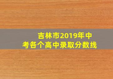 吉林市2019年中考各个高中录取分数线