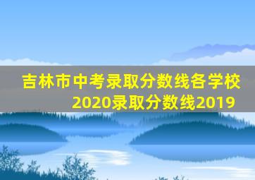 吉林市中考录取分数线各学校2020录取分数线2019