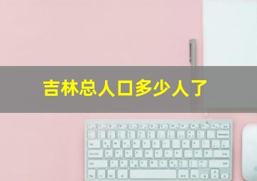 吉林总人口多少人了