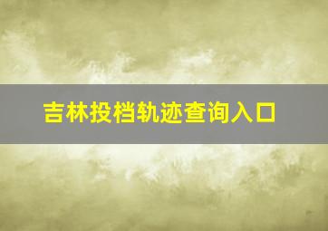 吉林投档轨迹查询入口