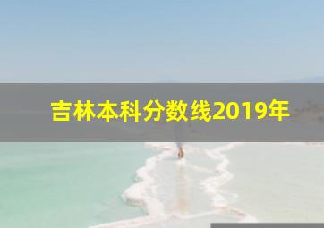 吉林本科分数线2019年