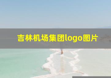 吉林机场集团logo图片