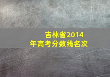 吉林省2014年高考分数线名次