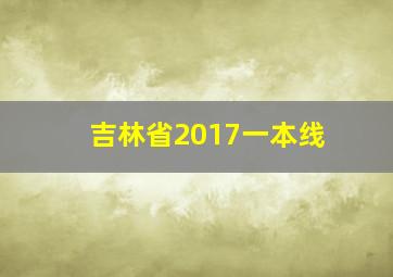 吉林省2017一本线