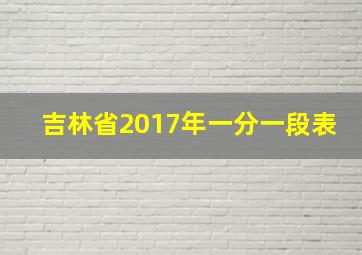 吉林省2017年一分一段表