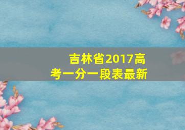 吉林省2017高考一分一段表最新