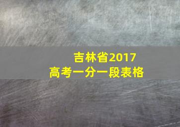 吉林省2017高考一分一段表格