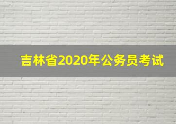 吉林省2020年公务员考试