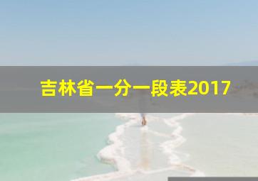 吉林省一分一段表2017