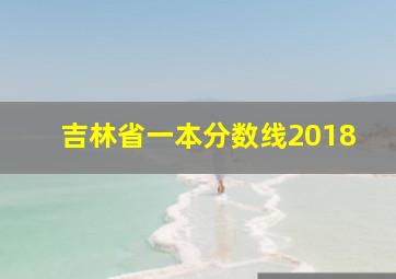 吉林省一本分数线2018