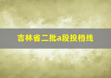 吉林省二批a段投档线