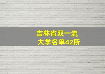 吉林省双一流大学名单42所