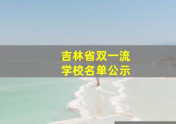 吉林省双一流学校名单公示