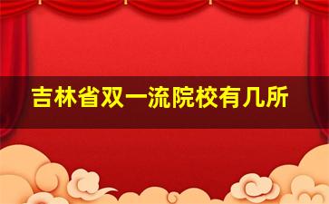 吉林省双一流院校有几所