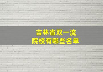 吉林省双一流院校有哪些名单