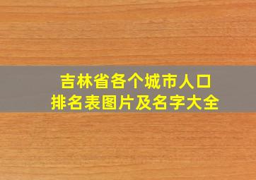 吉林省各个城市人口排名表图片及名字大全