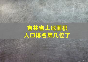 吉林省土地面积人口排名第几位了