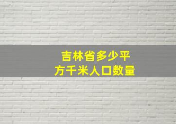 吉林省多少平方千米人口数量