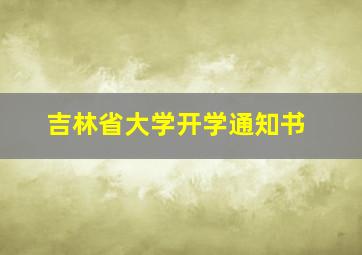 吉林省大学开学通知书