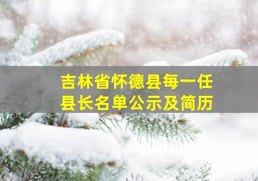 吉林省怀德县每一任县长名单公示及简历