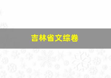 吉林省文综卷